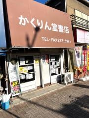鶴林堂書店