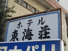 ホテル東海荘