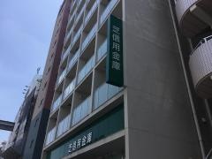 芝信用金庫蒲田支店