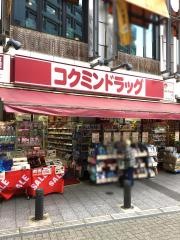 コクミンドラッグ　西蒲田店