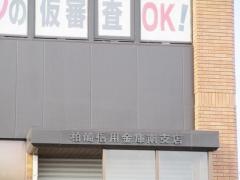 柏崎信用金庫南支店