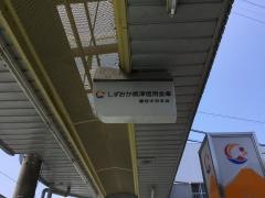 しずおか焼津信用金庫藤枝中央支店