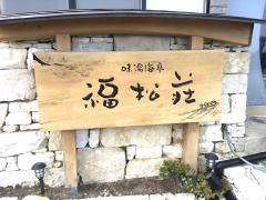 味湯海亭福松荘