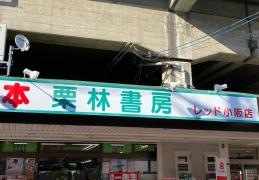 栗林書房レッド小阪店