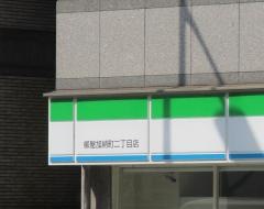 ファミリーマート　柳屋加納町二丁目店