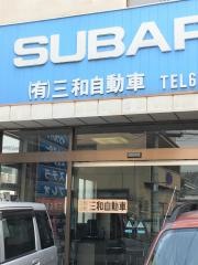 兵庫スバル自動車三和自動車
