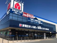 ヤマダ電機　家電住まいる館ＹＡＭＡＤＡ奈良本店