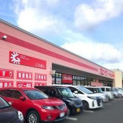 サンドラッグ　揖屋店