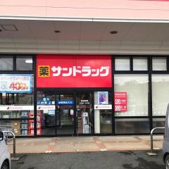 サンドラッグ　揖屋店