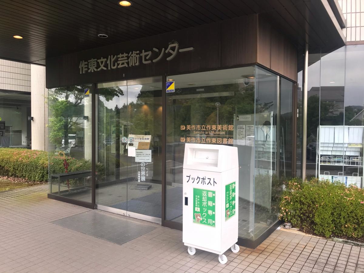 美作市立作東図書館