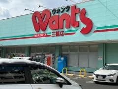 ウォンツ三篠店