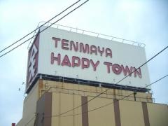 天満屋ハピータウン東福山店