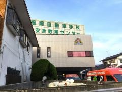 南福岡自動車学校