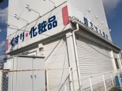 ココカラファイン・ドラッグセガミ　波多江店