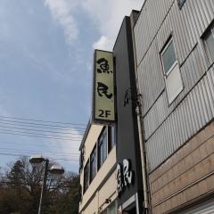 魚民　二本松駅前店