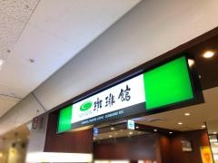 珈琲館　イトーヨーカドー四つ木店