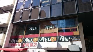 くしやき処月とん