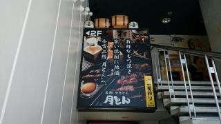 くしやき処月とん