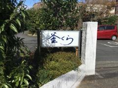 釜くら