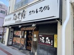 馳走庵琉球美栄橋店