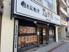 馳走庵琉球美栄橋店