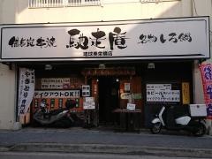 馳走庵琉球美栄橋店