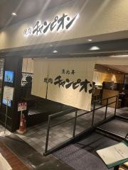 焼肉チャンピオン　池袋東武店