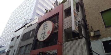 中華料理楽膳
