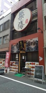 中華料理楽膳
