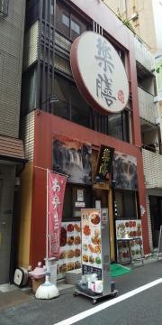 中華料理楽膳
