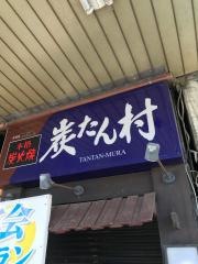 炭たん村