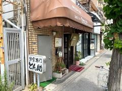 洋食の店とん助