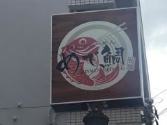 上間てんぷら　小禄金城店