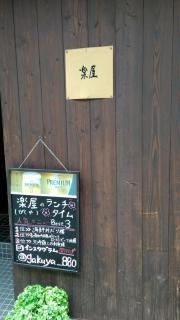 楽屋