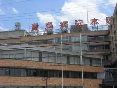 貴島病院本院