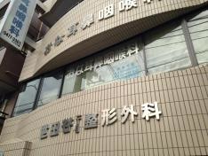 世田谷１丁目整形外科
