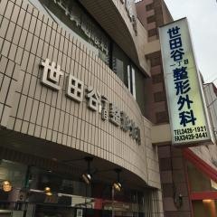 世田谷１丁目整形外科