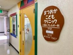 まつおかこどもクリニック