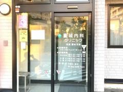 重城内科クリニック