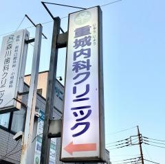重城内科クリニック