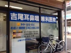 吉尾耳鼻咽喉科医院