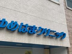 ゆめはまクリニック