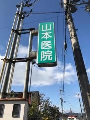 山本医院