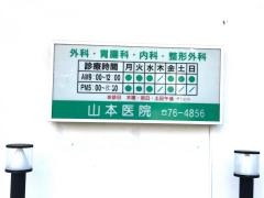 山本医院