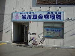 黒川耳鼻咽喉科