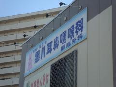 黒川耳鼻咽喉科