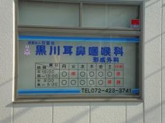 黒川耳鼻咽喉科