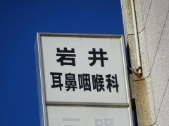 岩井医院