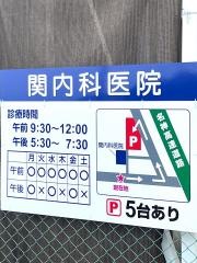 関内科医院