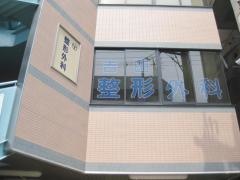 吉田整形外科